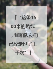 “这条1500米的路线，我和队友们已经走过了上千次”